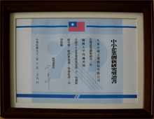 中小企業創新研究獎第11屆