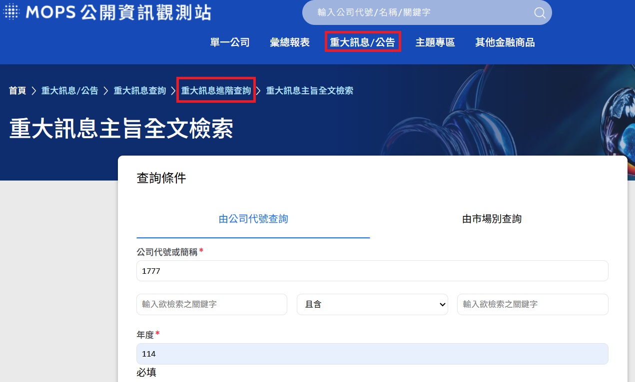 公開資訊觀測站操作步驟二
